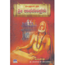 ಶ್ರೀ ರಾಘವೇಂದ್ರರು [Shree Raaghavendhraru]